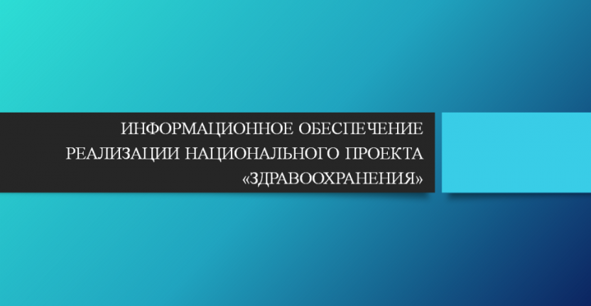 Показатели национального проекта «Здравоохранение» по Челябинской области за 2019 год